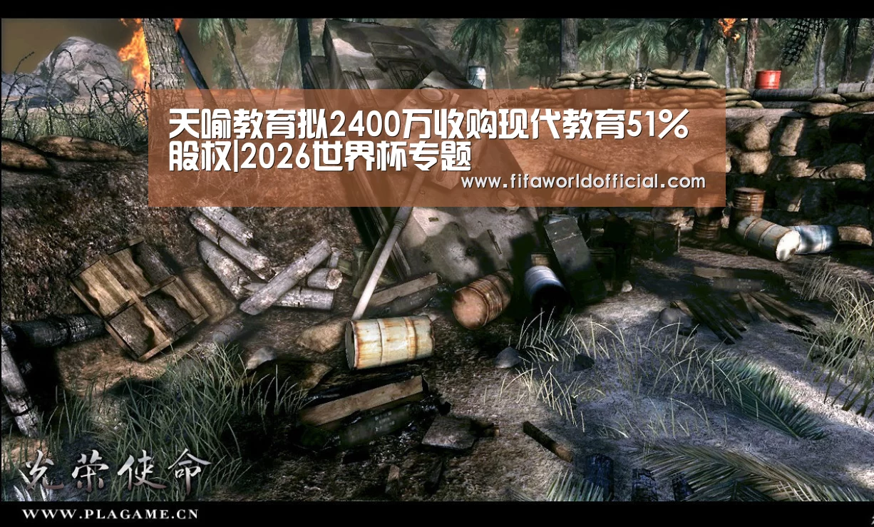 天喻教育拟2400万收购现代教育51%股权|2026世界杯专题(图1) 2026世界杯专题