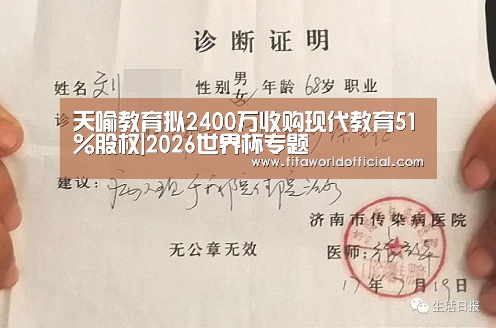 天喻教育拟2400万收购现代教育51%股权|2026世界杯专题(图4) 2026世界杯专题