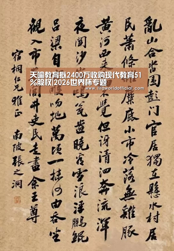 天喻教育拟2400万收购现代教育51%股权|2026世界杯专题(图3) FYT体育