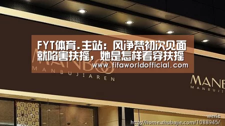 FYT体育.主站:风净梵初次见面就陷害扶摇,她是怎样看穿扶摇的呢?(图2) 2026世界杯专题