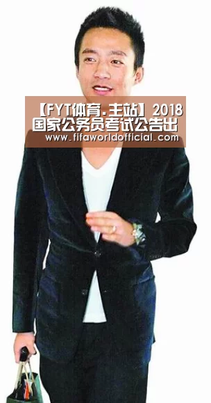 【FYT体育.主站】2018国家公务员考试公告出炉 10月30日起报名12月10日开考(图4) FYT体育.主站