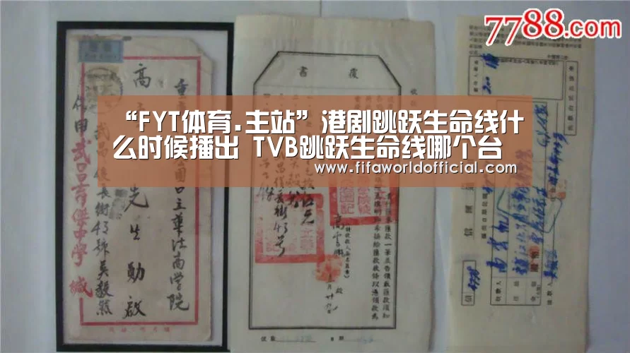 “FYT体育.主站”港剧跳跃生命线什么时候播出 TVB跳跃生命线哪个台可以看(图2) FYT体育