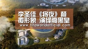 李圣佳《将夜》颠覆形象 演绎腹黑皇子|FYT体育.主站(图1) FIFA World Cup 2026