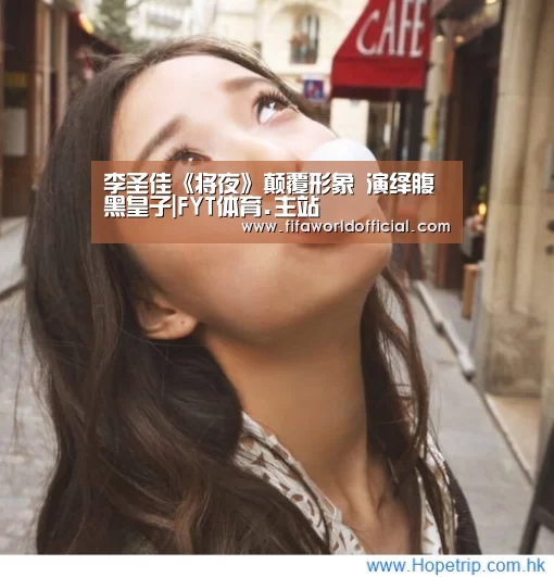 李圣佳《将夜》颠覆形象 演绎腹黑皇子|FYT体育.主站(图3) 2026世界杯专题