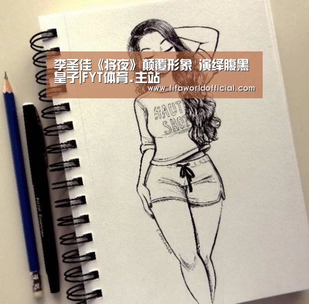 李圣佳《将夜》颠覆形象 演绎腹黑皇子|FYT体育.主站(图2) FYT体育