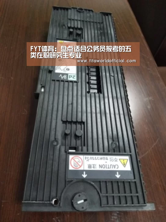 FYT体育:盘点适合公务员报考的五类在职研究生专业(图1) FYT体育.主站