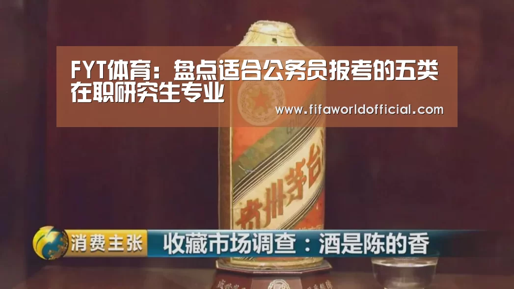 FYT体育:盘点适合公务员报考的五类在职研究生专业(图3) 2026世界杯专题