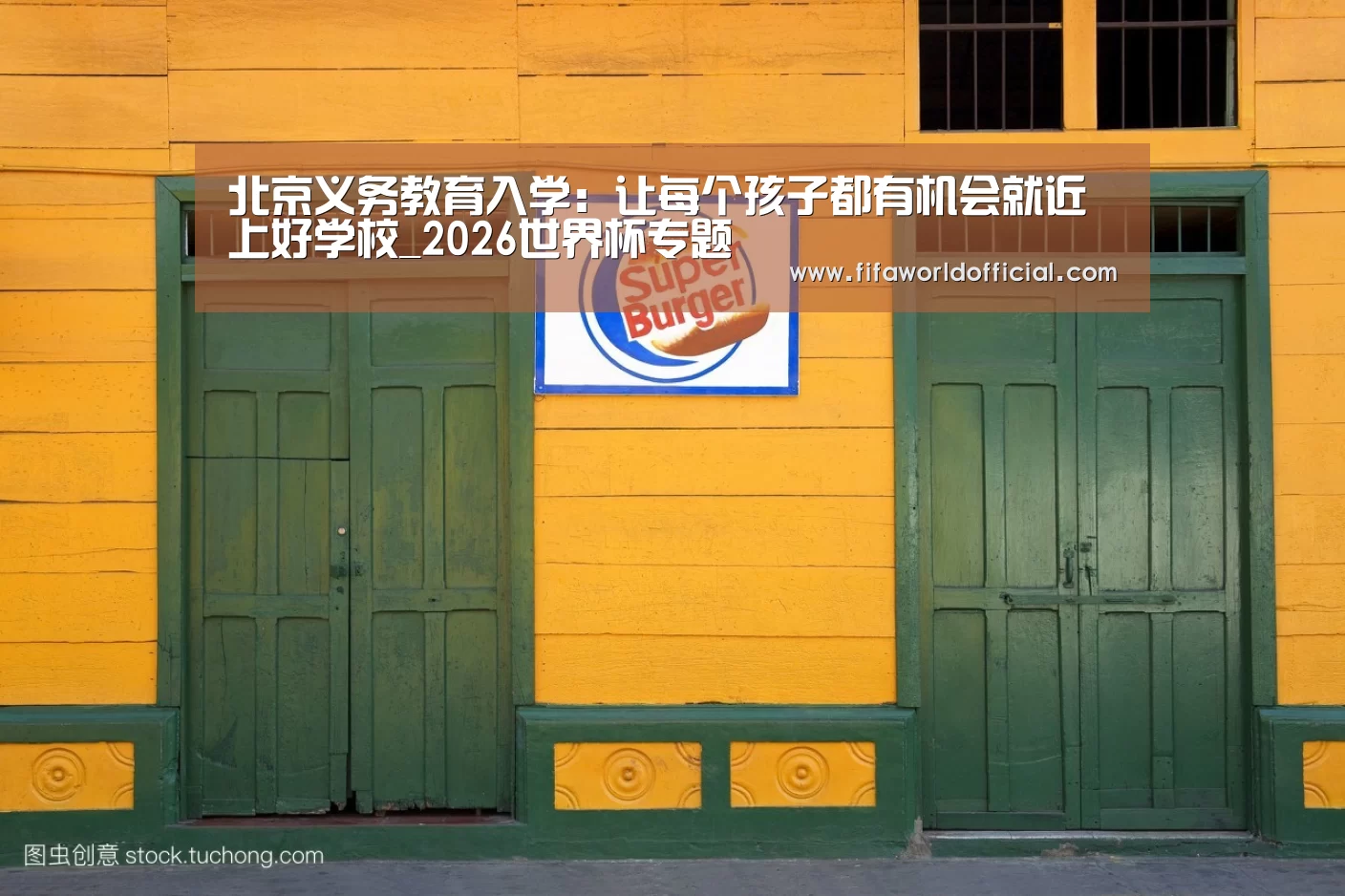 北京义务教育入学:让每个孩子都有机会就近上好学校_2026世界杯专题(图2) FIFA World Cup 2026
