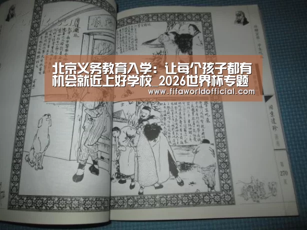 北京义务教育入学:让每个孩子都有机会就近上好学校_2026世界杯专题(图1) FYT体育.主站