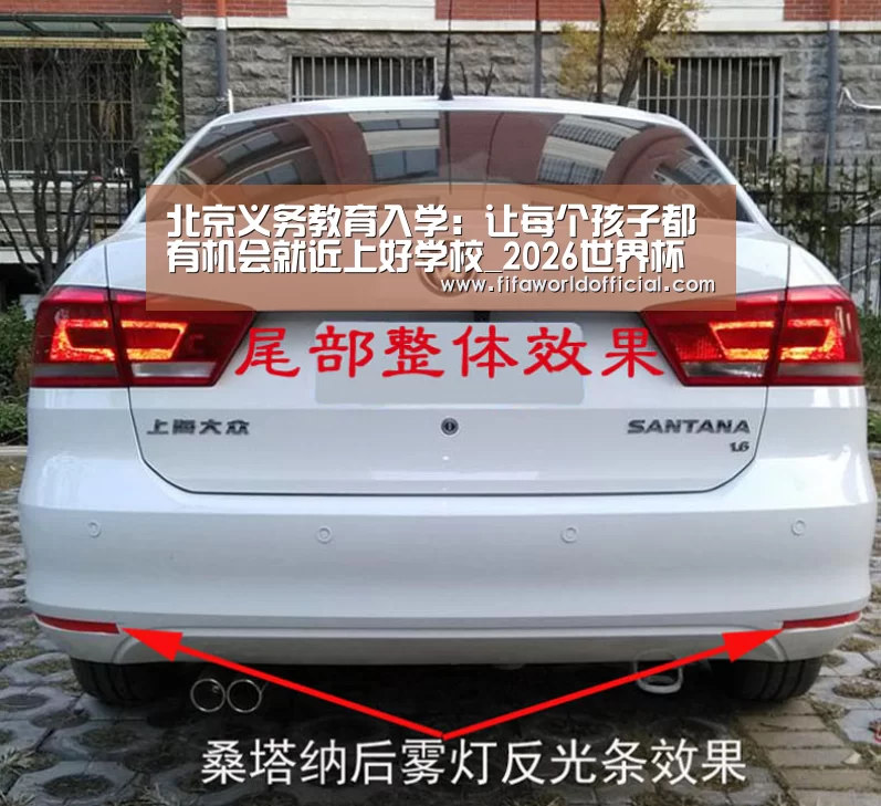 北京义务教育入学:让每个孩子都有机会就近上好学校_2026世界杯专题(图4) 2026世界杯专题