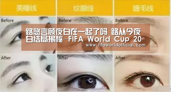 路悠言顾夜白在一起了吗 路从今夜白结局揭秘-FIFA World Cup 2026(图1) FYT体育