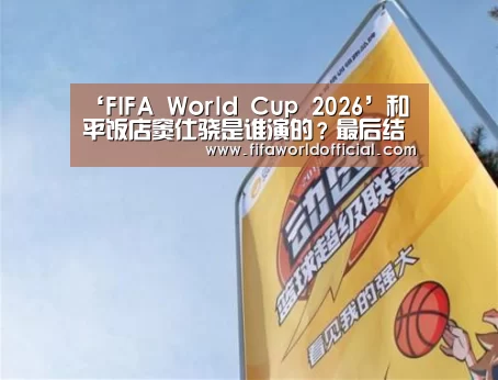 ‘FIFA World Cup 2026’和平饭店窦仕骁是谁演的?最后结局死了吗?(图3) FYT体育.主站