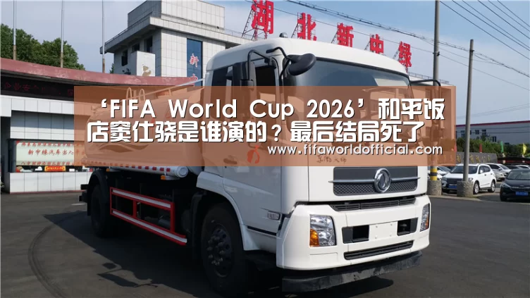 ‘FIFA World Cup 2026’和平饭店窦仕骁是谁演的?最后结局死了吗?(图1) FYT体育