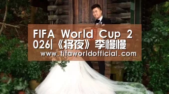 2026世界杯专题