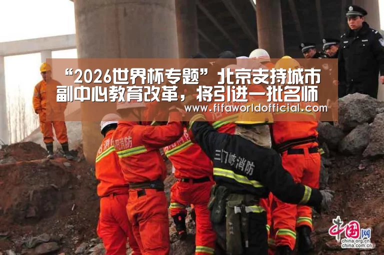 “2026世界杯专题”北京支持城市副中心教育改革,将引进一批名师名校长(图2) 2026世界杯专题