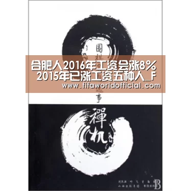 合肥人2016年工资会涨8% 2015年已涨工资五种人_FYT体育(图3) FYT体育.主站