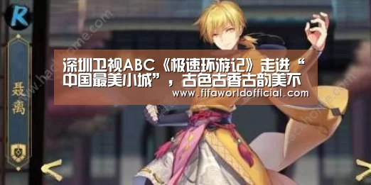 深圳卫视ABC《极速环游记》走进“中国最美小城”,古色古香古韵美不胜收!:2026世界杯专题(图4) FYT体育