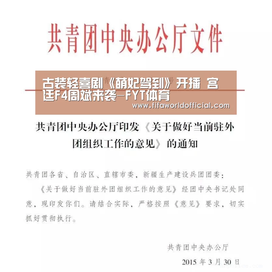 古装轻喜剧《萌妃驾到》开播 宫廷F4周斌来袭-FYT体育(图1) 2026世界杯专题
