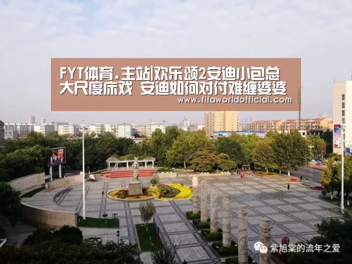 FYT体育.主站|欢乐颂2安迪小包总大尺度床戏 安迪如何对付难缠婆婆(图1) FYT体育.主站
