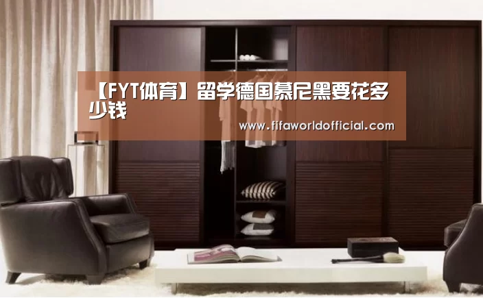【FYT体育】留学德国慕尼黑要花多少钱(图3) 2026世界杯专题