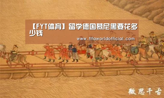 【FYT体育】留学德国慕尼黑要花多少钱(图2) FYT体育