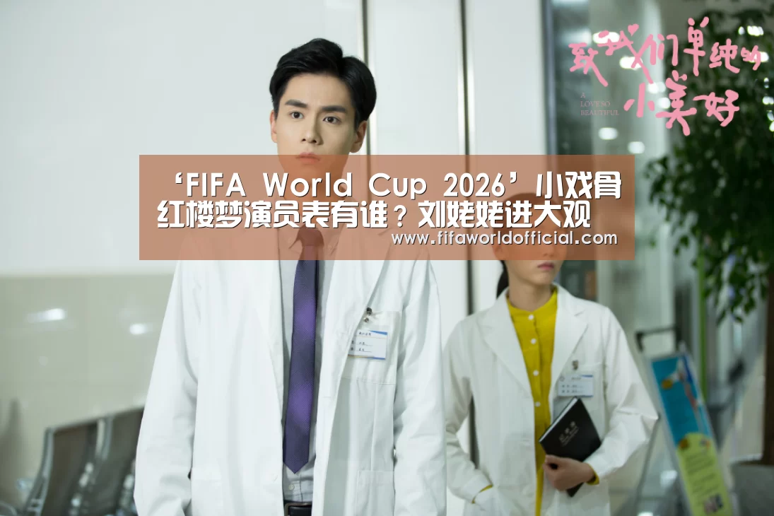 ‘FIFA World Cup 2026’小戏骨红楼梦演员表有谁?刘姥姥进大观园演员名单(图3) FIFA World Cup 2026