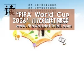 ‘FIFA World Cup 2026’小戏骨红楼梦演员表有谁?刘姥姥进大观园演员名单(图4) FIFA World Cup 2026