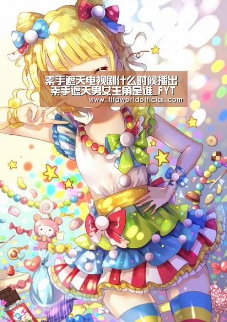 素手遮天电视剧什么时候播出 素手遮天男女主角是谁_FYT体育(图1) FYT体育
