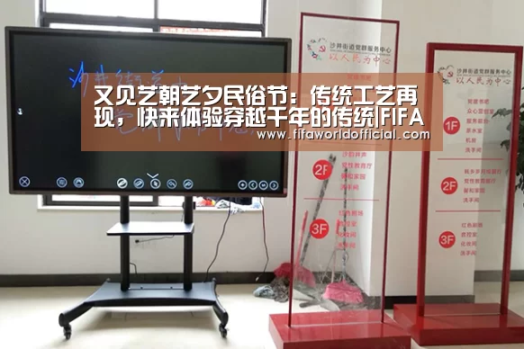 又见艺朝艺夕民俗节:传统工艺再现,快来体验穿越千年的传统|FIFA World Cup 2026(图3) FYT体育