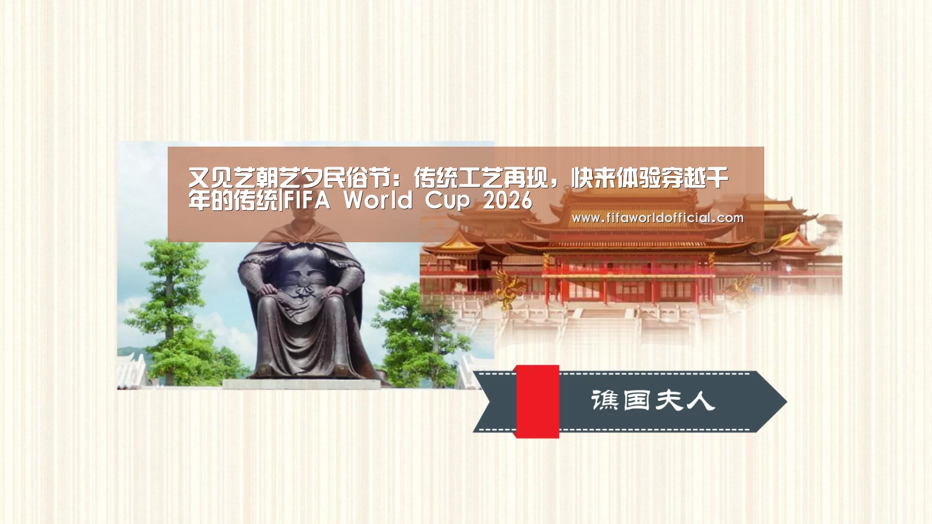 又见艺朝艺夕民俗节:传统工艺再现,快来体验穿越千年的传统|FIFA World Cup 2026(图1) FYT体育