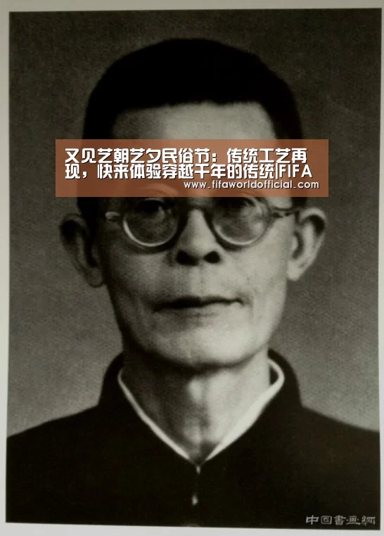 又见艺朝艺夕民俗节:传统工艺再现,快来体验穿越千年的传统|FIFA World Cup 2026(图2) 2026世界杯专题