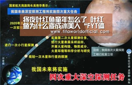 将夜叶红鱼童年怎么了 叶红鱼为什么变成冰美人“FYT体育”(图1) FIFA World Cup 2026