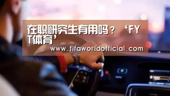 在职研究生有用吗?‘FYT体育’(图4) FIFA World Cup 2026