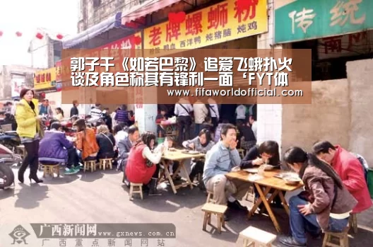 郭子千《如若巴黎》追爱飞蛾扑火 谈及角色称其有锋利一面‘FYT体育’(图2) FYT体育