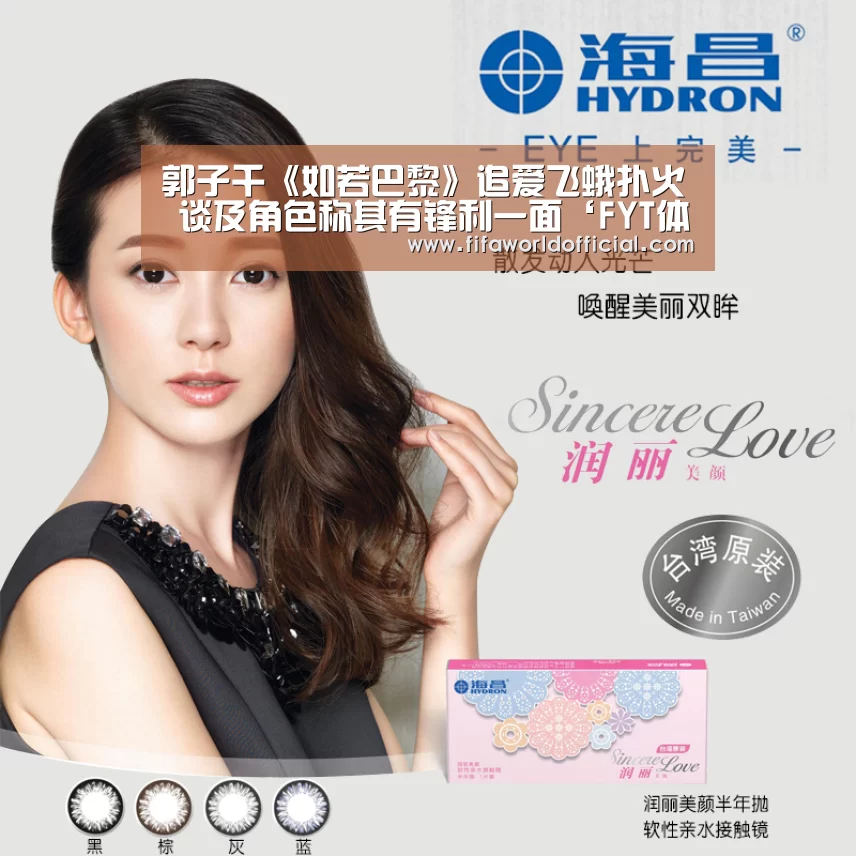 郭子千《如若巴黎》追爱飞蛾扑火 谈及角色称其有锋利一面‘FYT体育’(图1) FYT体育.主站