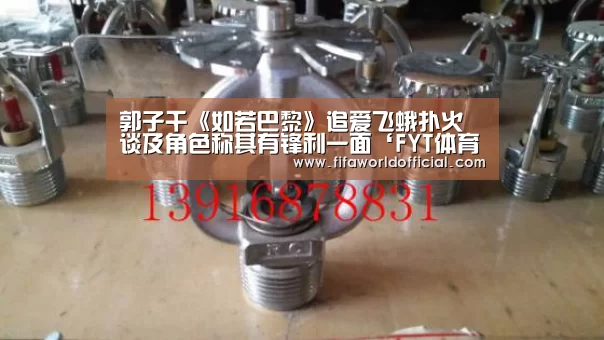 郭子千《如若巴黎》追爱飞蛾扑火 谈及角色称其有锋利一面‘FYT体育’(图4) FIFA World Cup 2026