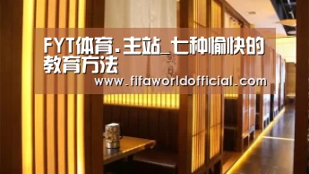 FYT体育.主站_七种愉快的教育方法(图2) FYT体育.主站