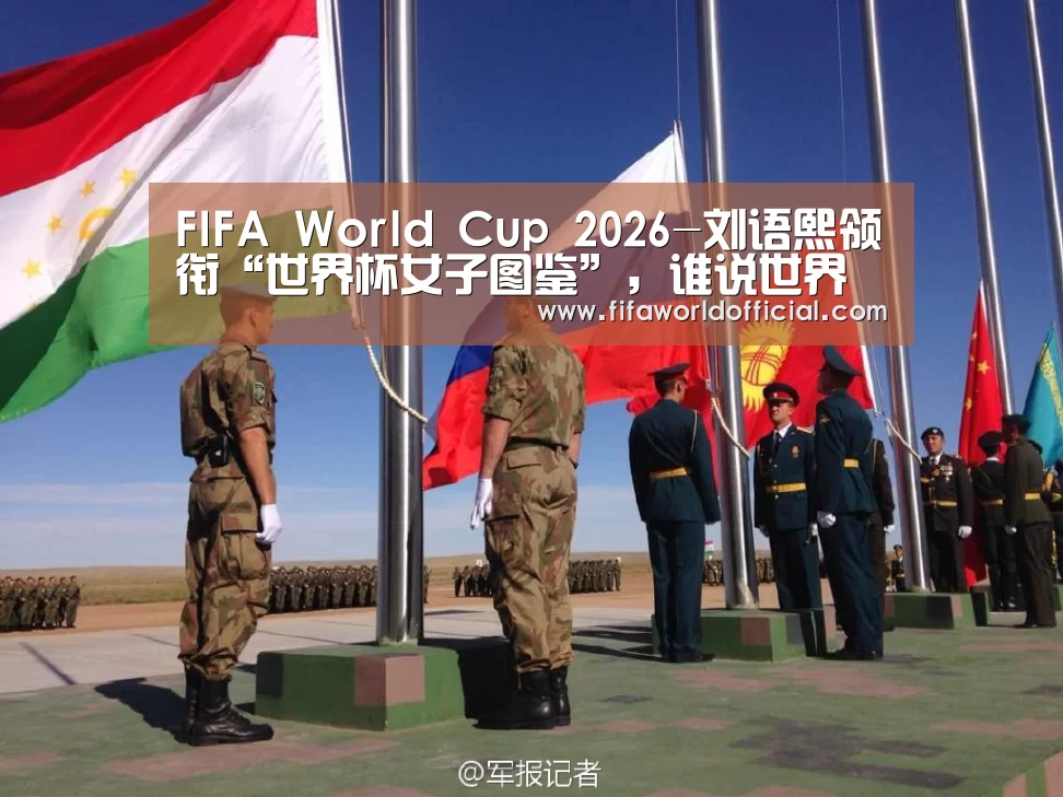 FIFA World Cup 2026-刘语熙领衔“世界杯女子图鉴”,谁说世界杯是男生的主场(图2) FYT体育