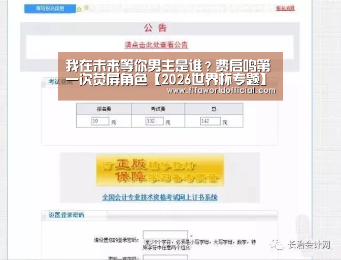 我在未来等你男主是谁?费启鸣第一次荧屏角色【2026世界杯专题】(图3) 2026世界杯专题