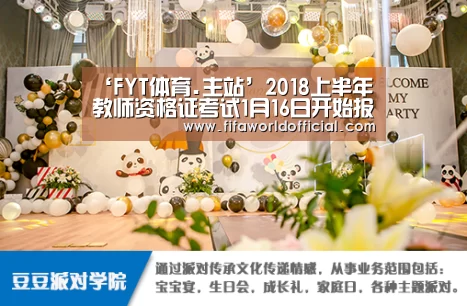 ‘FYT体育.主站’2018上半年教师资格证考试1月16日开始报名 一定要注意这四个问题(图2) FYT体育