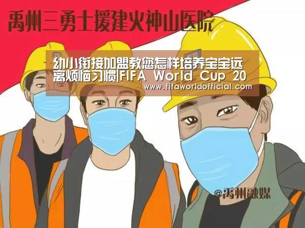 幼小衔接加盟教您怎样培养宝宝远离烦恼习惯|FIFA World Cup 2026(图1) FYT体育.主站