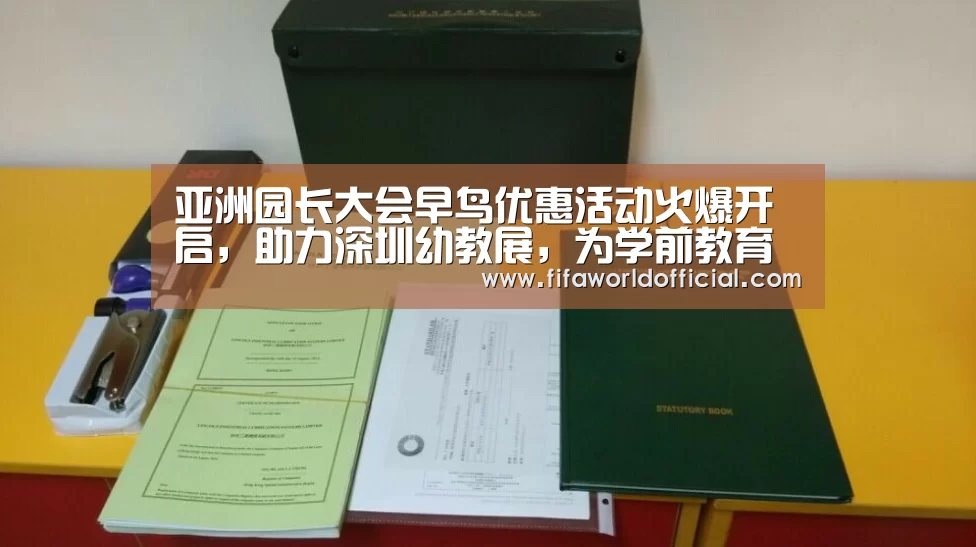 亚洲园长大会早鸟优惠活动火爆开启,助力深圳幼教展,为学前教育行业助力|FYT体育(图3) 2026世界杯专题