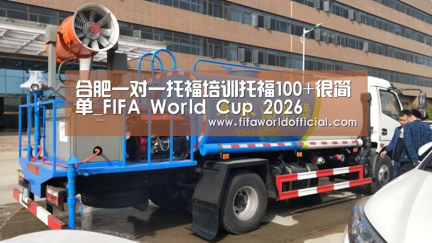 合肥一对一托福培训托福100+很简单_FIFA World Cup 2026(图1) FIFA World Cup 2026