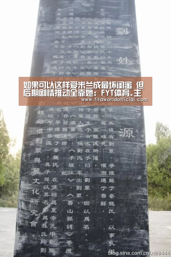 如果可以这样爱米兰成最坏闺蜜 但后期剧情推动全靠她:FYT体育.主站(图1) FYT体育.主站