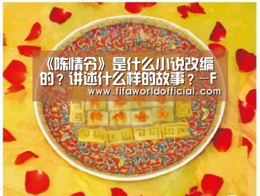 《陈情令》是什么小说改编的?讲述什么样的故事?-FYT体育(图1) 2026世界杯专题