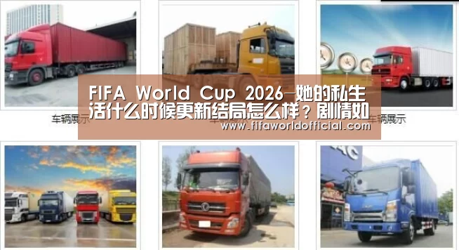 FIFA World Cup 2026-她的私生活什么时候更新结局怎么样?剧情如何讲述了什么(图2) FYT体育.主站