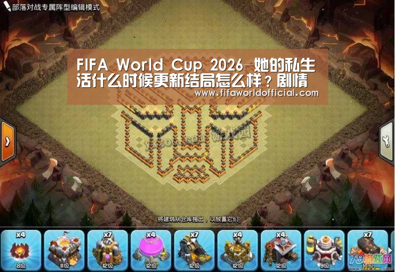 FIFA World Cup 2026-她的私生活什么时候更新结局怎么样?剧情如何讲述了什么(图1) FYT体育.主站