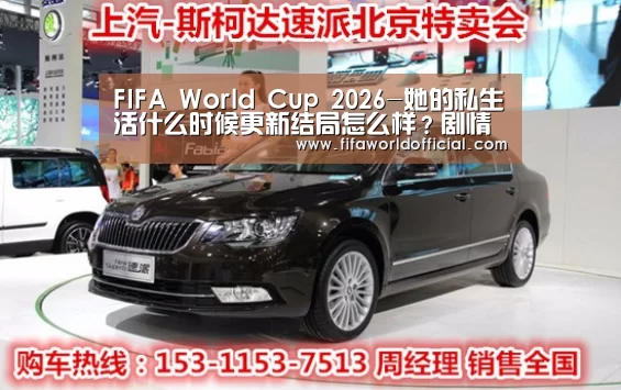 FIFA World Cup 2026-她的私生活什么时候更新结局怎么样?剧情如何讲述了什么(图3) 2026世界杯专题