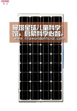 曼塔星球儿童科学馆,启蒙科学心智,造就成功人生【2026世界杯专题】(图1) 2026世界杯专题