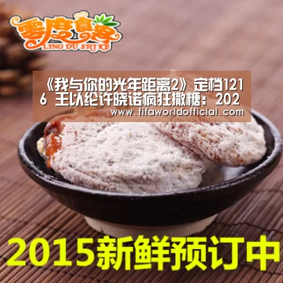 《我与你的光年距离2》定档1216 王以纶许晓诺疯狂撒糖:2026世界杯专题(图1) FYT体育.主站